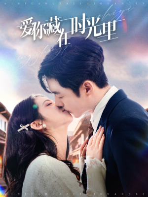爱你藏在时光里（98集）短剧全集无删完整版