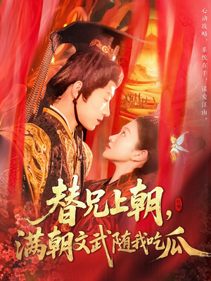 替兄上朝，满朝文武随我吃瓜（142集）短剧限免全集任你点