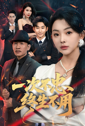 一次不忠终生不用（59集）短剧全集抢先看