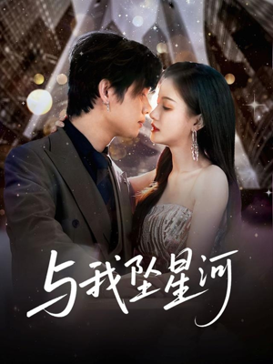 与我坠星河（80集）深夜必看热门短剧推荐