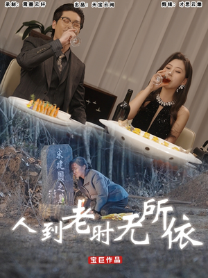 人到老时无所依（77集）红果短剧app免费看