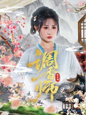 调香师（60集）红果短剧免费全集看