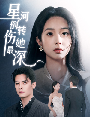 星河倒转伤她最深（72集）短剧全集高清完整版