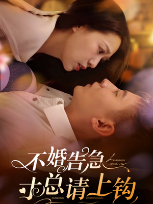 不婚告急寸总请上钩（61集）看这部短剧各种反转各种精彩