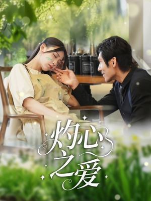 灼心之爱（69集）零花钱看整部短剧的优质平台