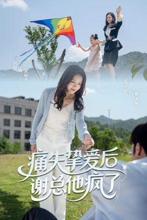 痛失挚爱谢总他疯了（51集）红果天天免费看短剧
