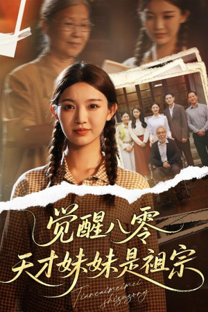 觉醒八零天才妹妹是祖宗（60集）最火短剧热播中