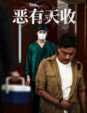 恶有天收（60集）热播短剧追不停