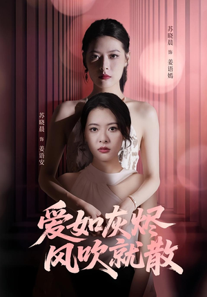 爱如灰烬风吹就散（60集）红果短剧免费看全剧