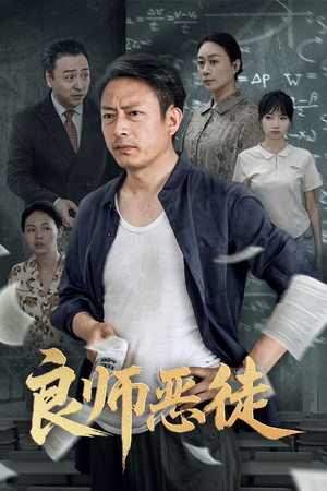 良师恶徒（72集）短剧全剧终限免畅刷