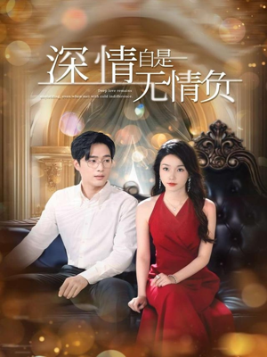 深情自是无情负（70集）短剧全集VR沉浸版