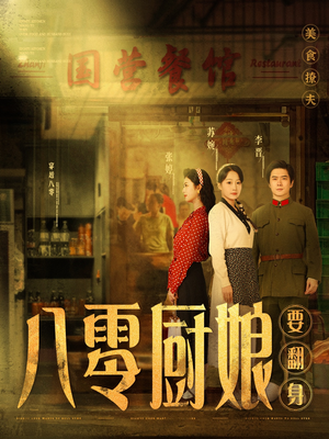 八零厨娘要翻身（60集）红果短剧看全集