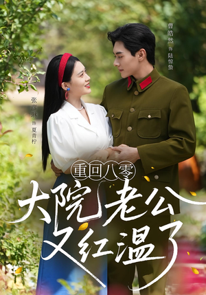 重回八零：大院老公又红温了（85集）好评如潮的排行榜前十短剧