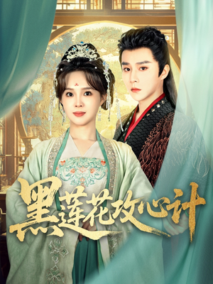 黑莲花攻心计（95集）短剧全集高清无码版
