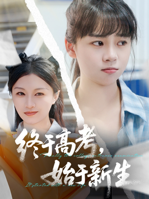 终于高考始于新生（51集）一口气看到最新短剧大结局