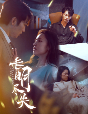 明烬（59集）短剧全集都在这里免费看