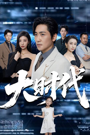 大时代（66集）最火爆短剧正在热播