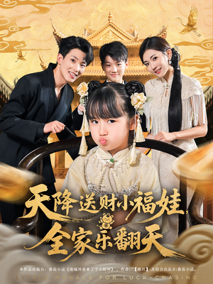 天降送财小福娃，全家乐翻天（60集）热播短剧抢先看后续