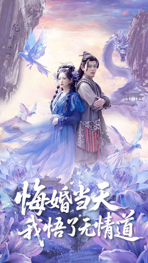 悔婚当天我悟了无情道（101集）穿越短剧免费看全集