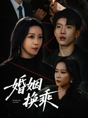 婚姻换乘（60集）无需掏钱整部剧免费看短剧