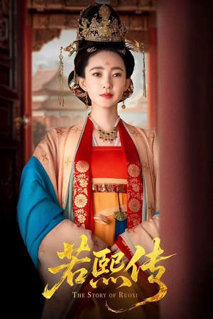 若熙传（92集）这短剧看得像开盲盒