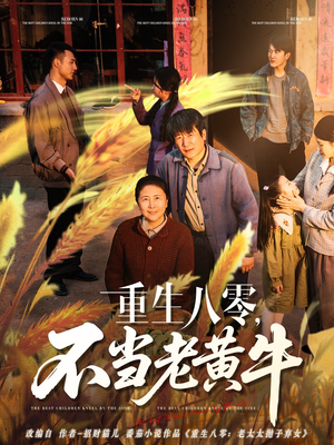 重生八零，不当老黄牛（75集）分文不花看完整部短剧