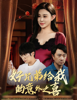 妻子有喜后我懵了（57集）短剧小说在线看