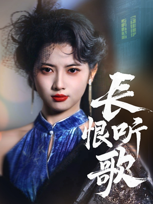 长恨听歌（30集）一口气看到最新短剧大结局