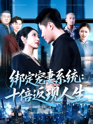 绑定宠妻系统十倍返现人生（136集）热门正能量短剧推荐