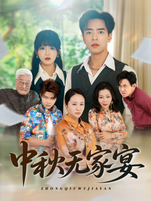中秋无家宴（30集）短剧大结局完整版免费看