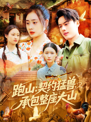 跑山契约猛兽承包整座大山（105集）免费在线尽享全集短剧