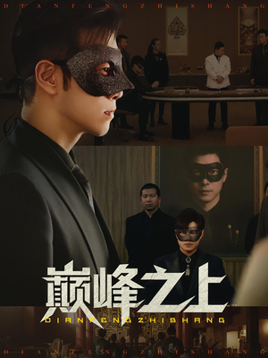 巅峰之上（48集）热播短剧抢先看大结局