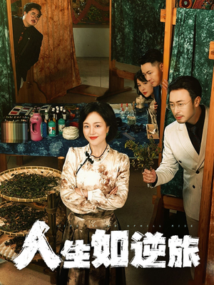 人生如逆旅（54集）全集短剧免费观看