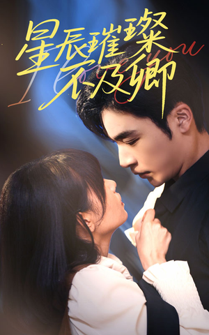 星辰璀璨不及卿（64集）短剧全集无删完整版