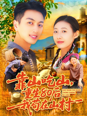 靠山吃山重回80后我苟在山村（110集）蛋花短剧免费看全集