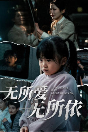 无所爱无所依（30集）短剧推荐更新中