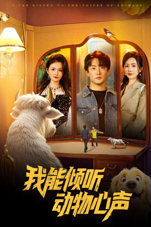 我能倾听动物心声（50集）一毛不花追完短剧的平台精选
