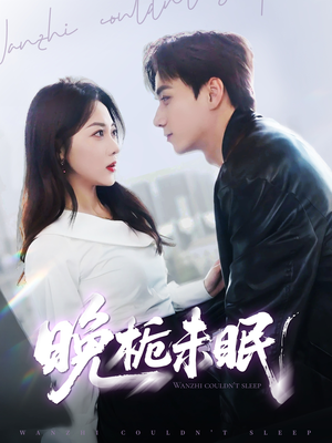 晚栀未眠（77集）短剧免费看全集