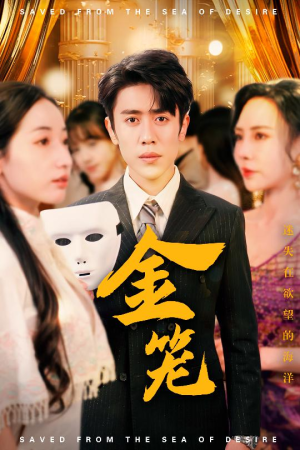 金笼（31集）直接追到结尾的短剧大全