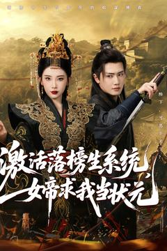 激活落榜生系统，女帝求我当状元（85集）在红果短剧app免费看