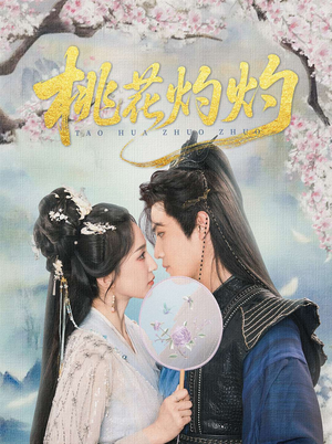 桃花灼灼（70集）全集都可以免费看的热门短剧