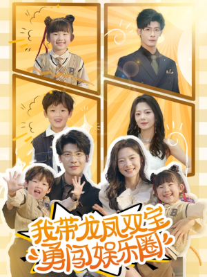 我带龙凤双宝勇闯娱乐圈（79集）好看的短剧一定要分享