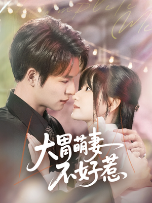 大胃萌妻不好惹（60集）短剧合集4K修复版