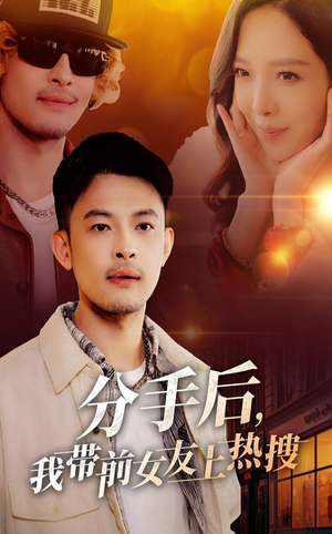 分手后我带前女友上热搜（50集）我全都看完了的经典短剧回顾