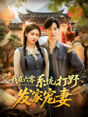 我在六零系统打野发家宠妻（68集）短剧太好看了强烈推荐