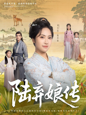 陆弃娘传（92集）悟空游览器免费看短剧