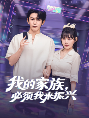我的家族，必须我来振兴（81集）在哪里可以免费观看短剧