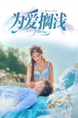 为爱搁浅（60集）在哪个软件可以免费观看短剧