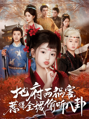地府两祸害，惹得全城偷听八卦（79集）免费观看全集的短剧网站精选