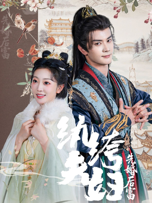纨绔夫妇先婚后富（63集）热门短剧每天更新